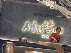 -西塔老太太泥炉烤肉(龙湖北苑天街店)