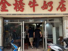 门面-金榜牛奶店