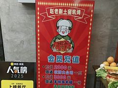 -赵老蒯土窑坑烤