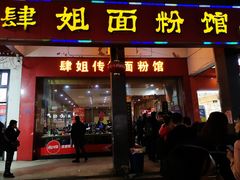 门面-肆姐面粉馆(坡子街店)