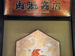 -肉魁屋·烧肉·烧鸟·酒场(高新店)