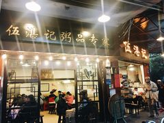 门面-伍湛记 · 广州老字号(龙津中路店)