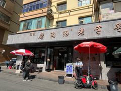 -清真磨沟沿老字号牛肉面(总店)