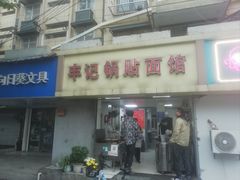 -丰记锅贴店(康居里店)
