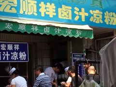 -清真·宏顺祥卤汁凉粉(大皮院店)