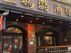 -三玛璐酒楼(汉口路店)