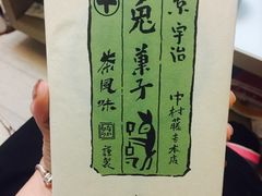 -中村藤吉(本店)