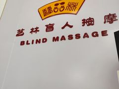 -艺林盲人按摩院(长寿店)