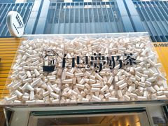 -白日梦奶茶