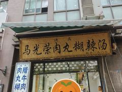 -马光荣肉丸糊辣汤(边东街店)