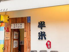 -独食火锅·半米屋台(直营总店)