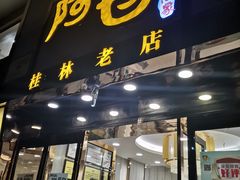 门面-阿甘酒家(桂青路店)