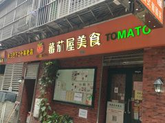 -番茄屋葡式美食(总店)