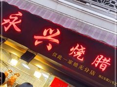 门面-永兴烧腊