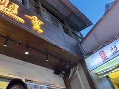 -盟重烧烤(东瓜山创始店)