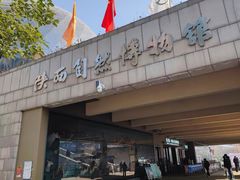 -陕西自然博物馆