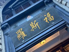 -福玺荟(外滩罗斯福店)