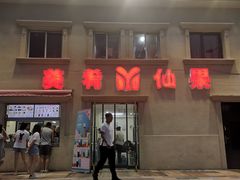 门面-美肴冰品·汉堡·牛腩饭(总店)