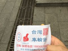 -味正点车轮饼可丽饼(南禅寺店)