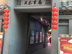 -关东古巷