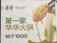 -华华火锅牛蛙(祥宾店)