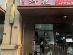 -雪蔓之鲜花气球派对(家佳源时代中心店)