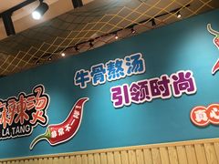-菲哥麻辣烫(贵山小区店)