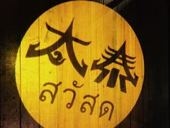 -太泰东南亚餐厅(万福广场店)