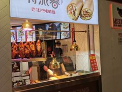 门面-特派卷·老北京烤鸭卷(合生汇购物中心店)