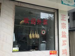 门面-巫记鸡饭店