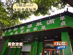 门面-牛街老爆肚满(牡丹园店)