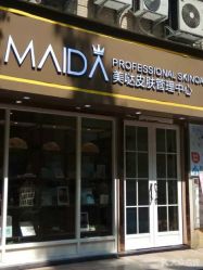 -MIDA蜜哒•科技逆龄美肤连锁