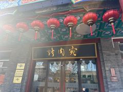 -烤肉宛饭庄(北新桥店)