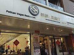 -鹈鹕素食餐厅自助餐部(正阳街店)