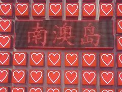 -南澳岛打卡果汁冰公司