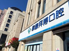 -泰康拜博口腔医院(江北总院)