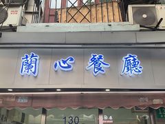 门面-蘭心餐厅(进贤路店)