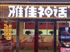 -雅佳神话·麻辣烤鱼(新街口店)