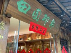 -田园印象·成都土菜院子(华阳店)