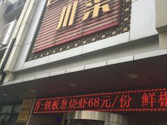 -国人川菜(李家村建东街店)