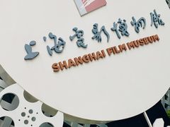-上海电影博物馆
