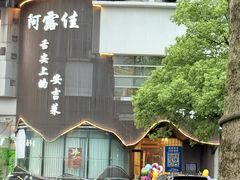 -阿露佳·舌尖上的安吉菜