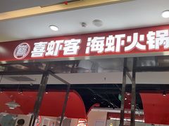 -喜虾客·大虾火锅(郑州无限城店)