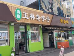 -清真玉林老字号稍麦羊杂碎(宽巷子民族美食街店)