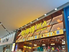 -鲍师傅糕点(五月花店)