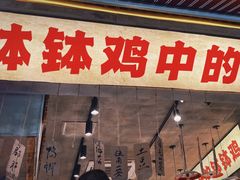 -嘉州鲜知味钵钵鸡(奎星楼店)