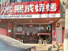 -熙成烧烤(白塔岭店)