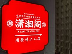 -潇湘阁(昆泰国际大厦店)
