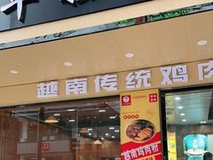 门面-华姐鸡粉(教育路店)