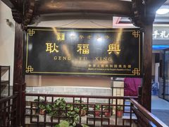 -耿福兴(凤凰美食街店)